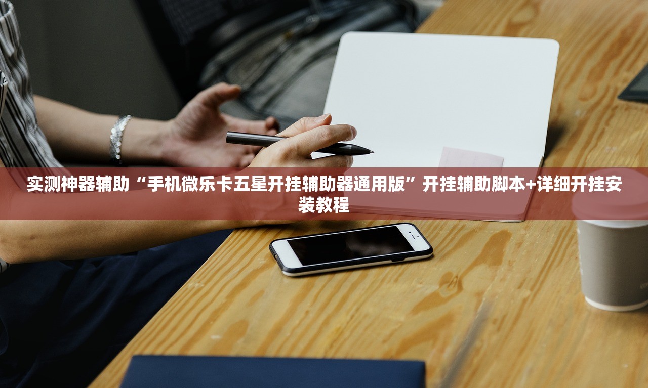 实测神器辅助“手机微乐卡五星开挂辅助器通用版”开挂辅助脚本+详细开挂安装教程