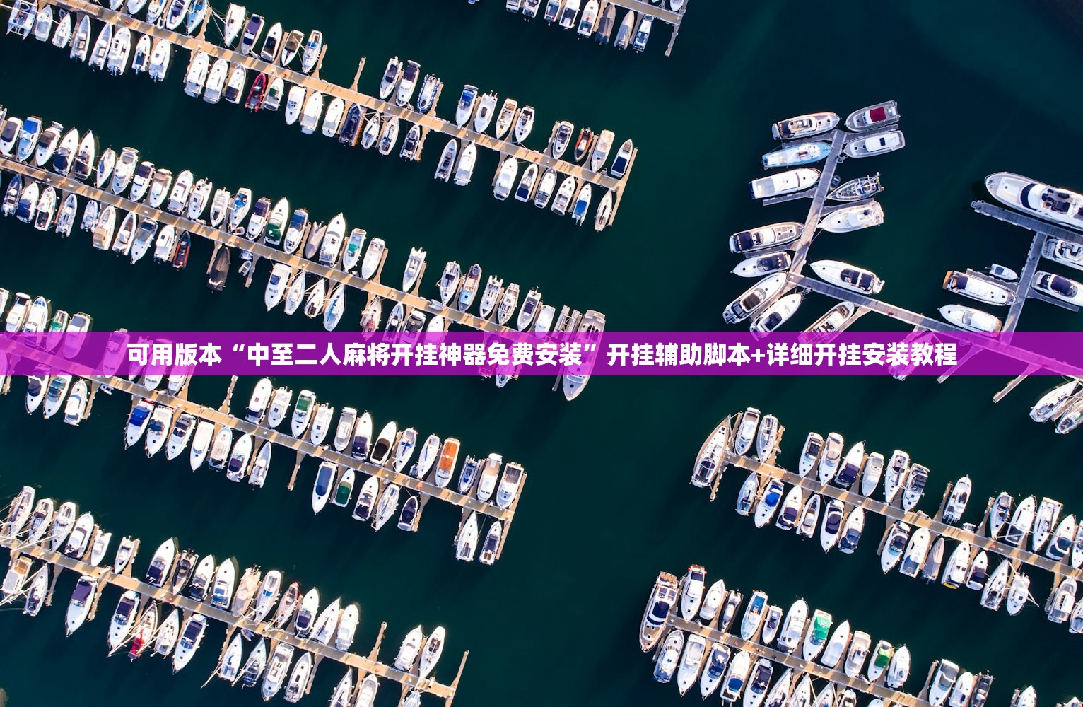 可用版本“中至二人麻将开挂神器免费安装	”开挂辅助脚本+详细开挂安装教程
