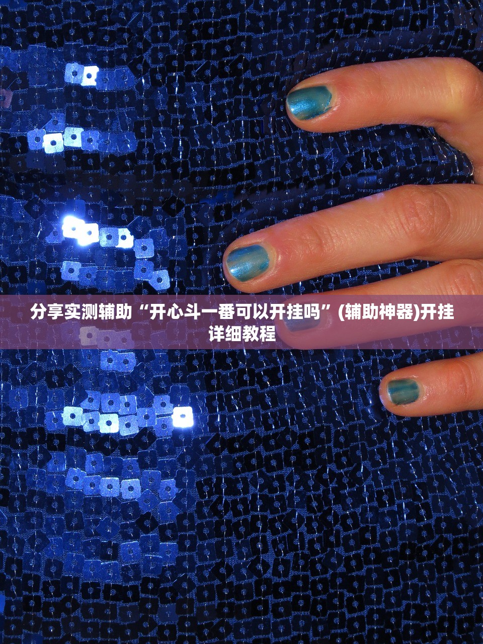 分享实测辅助“开心斗一番可以开挂吗”(辅助神器)开挂详细教程