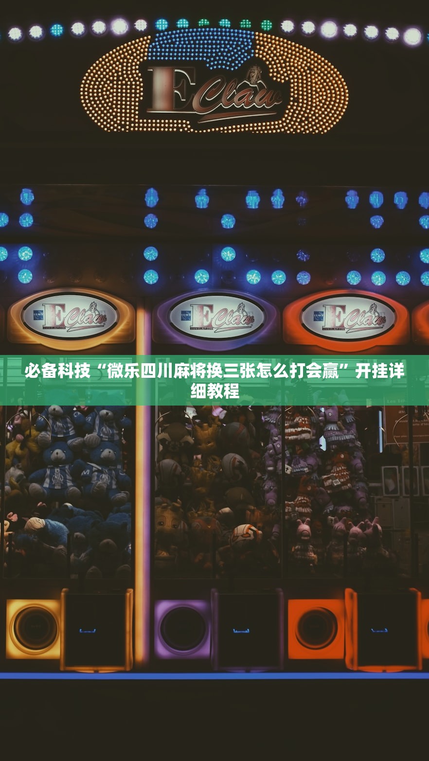 必备科技“微乐四川麻将换三张怎么打会赢	”开挂详细教程