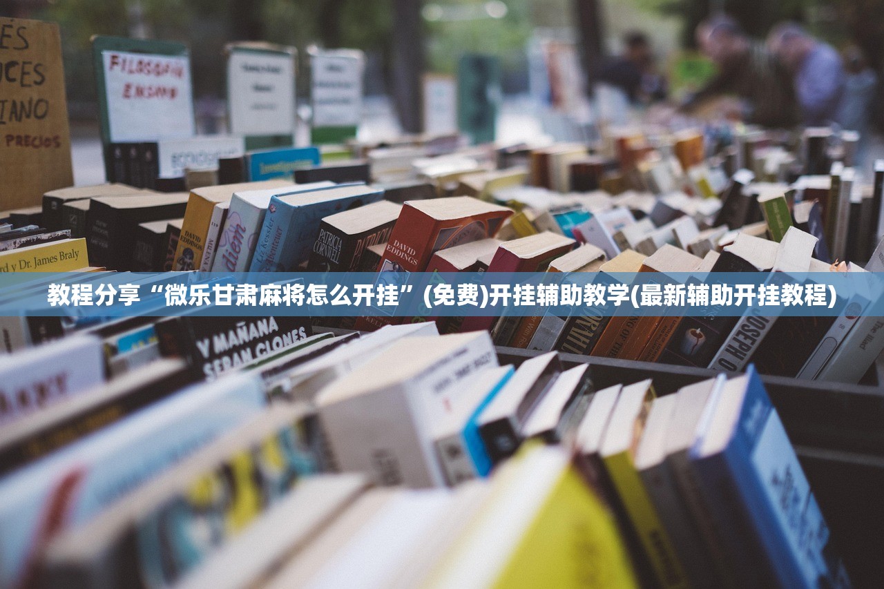辅助神器“微乐海南麻将开挂应用”其实确实有挂