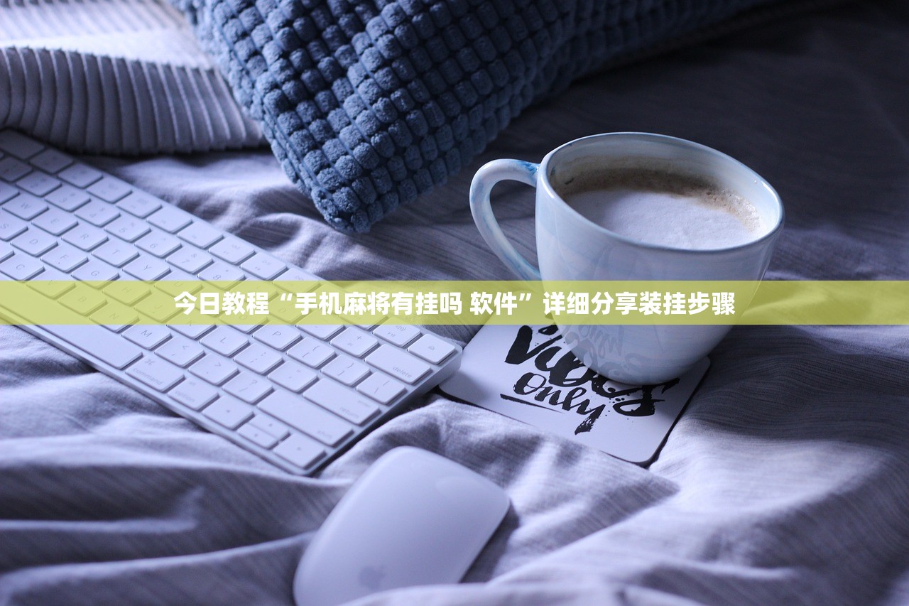 今日教程“手机麻将有挂吗 软件”详细分享装挂步骤
