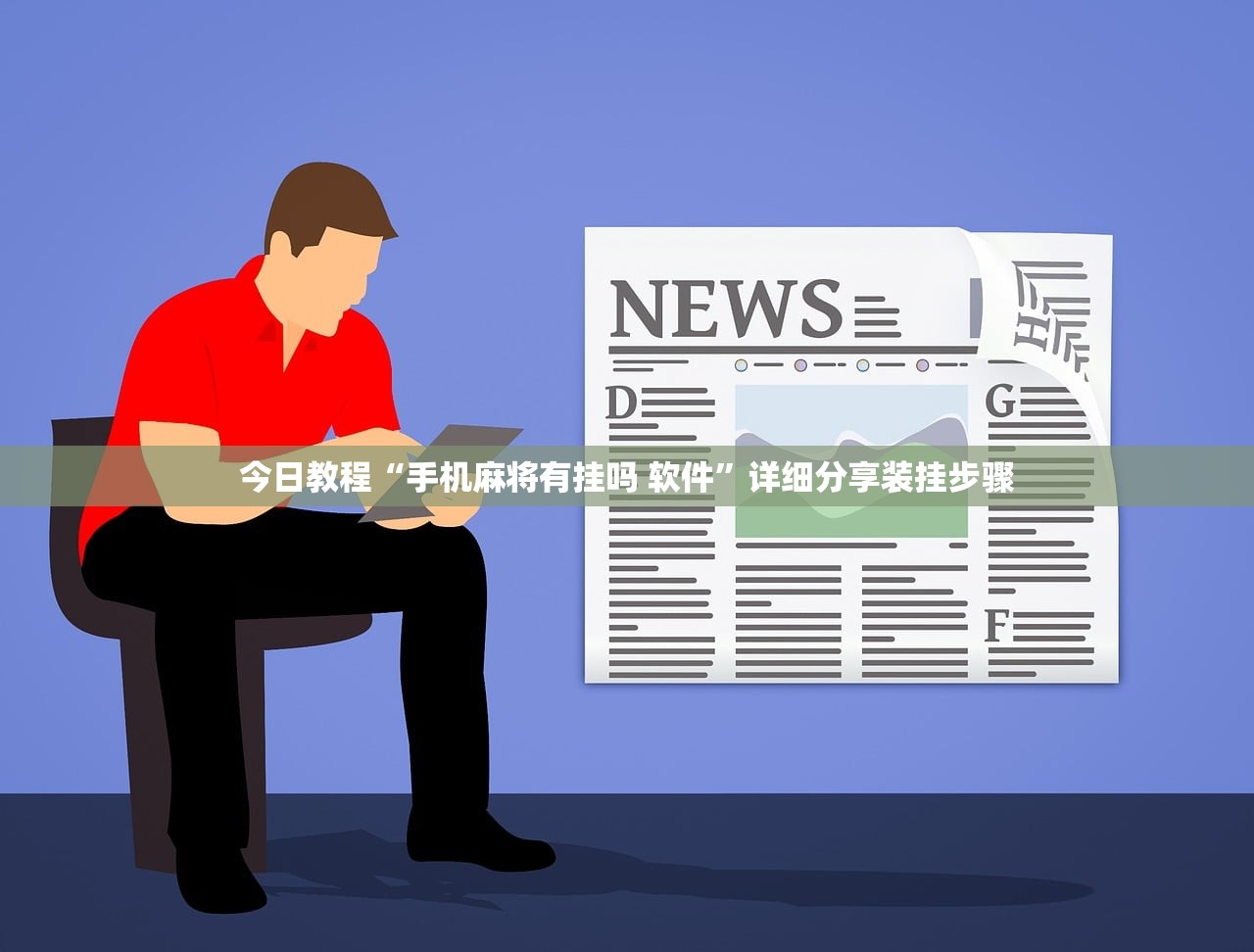 今日教程“手机麻将有挂吗 软件”详细分享装挂步骤