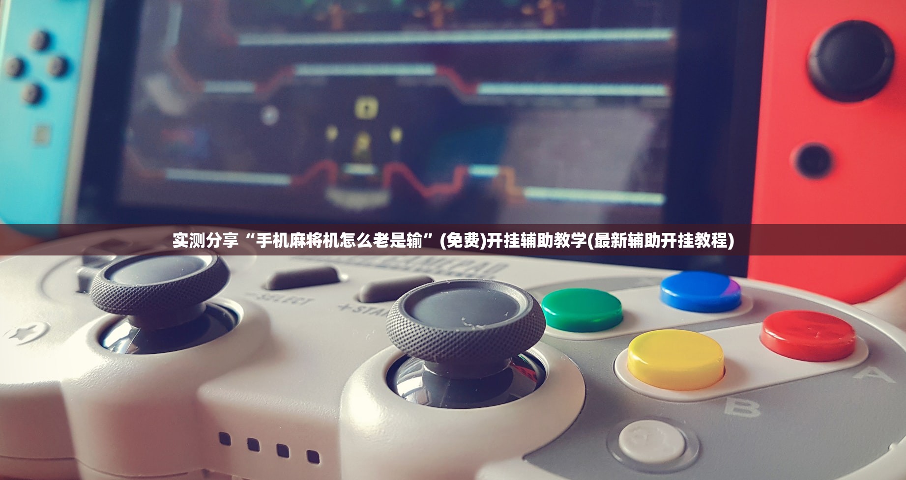 实测分享“手机麻将机怎么老是输	”(免费)开挂辅助教学(最新辅助开挂教程)