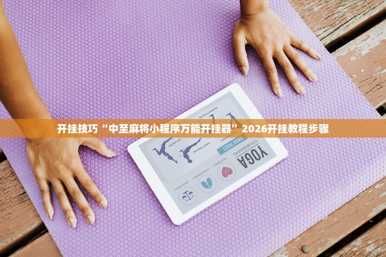 开挂技巧“中至麻将小程序万能开挂器”2026开挂教程步骤
