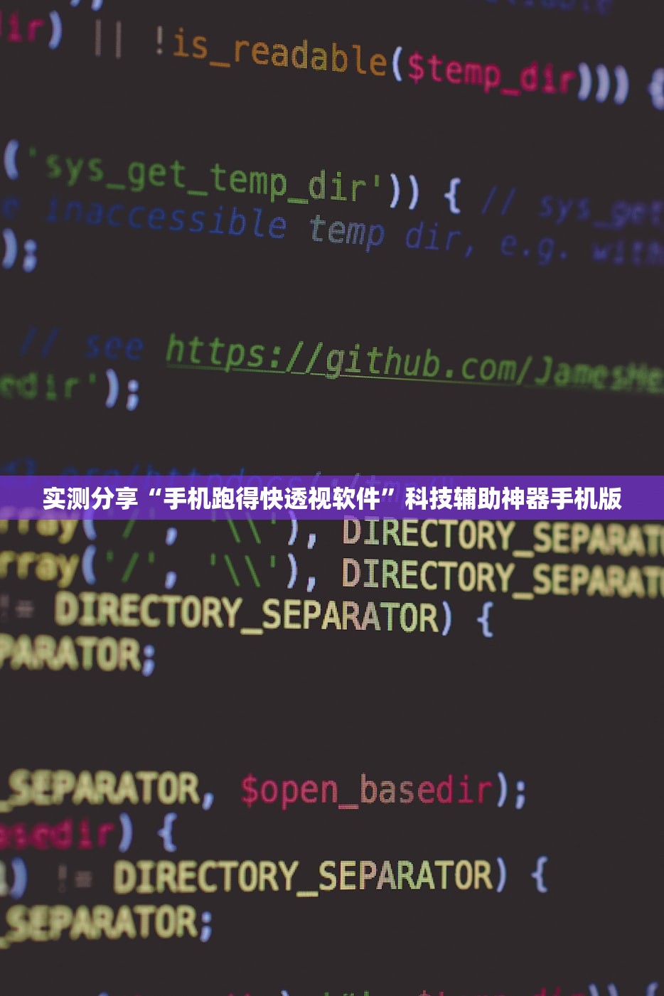 实测分享“手机跑得快透视软件”科技辅助神器手机版