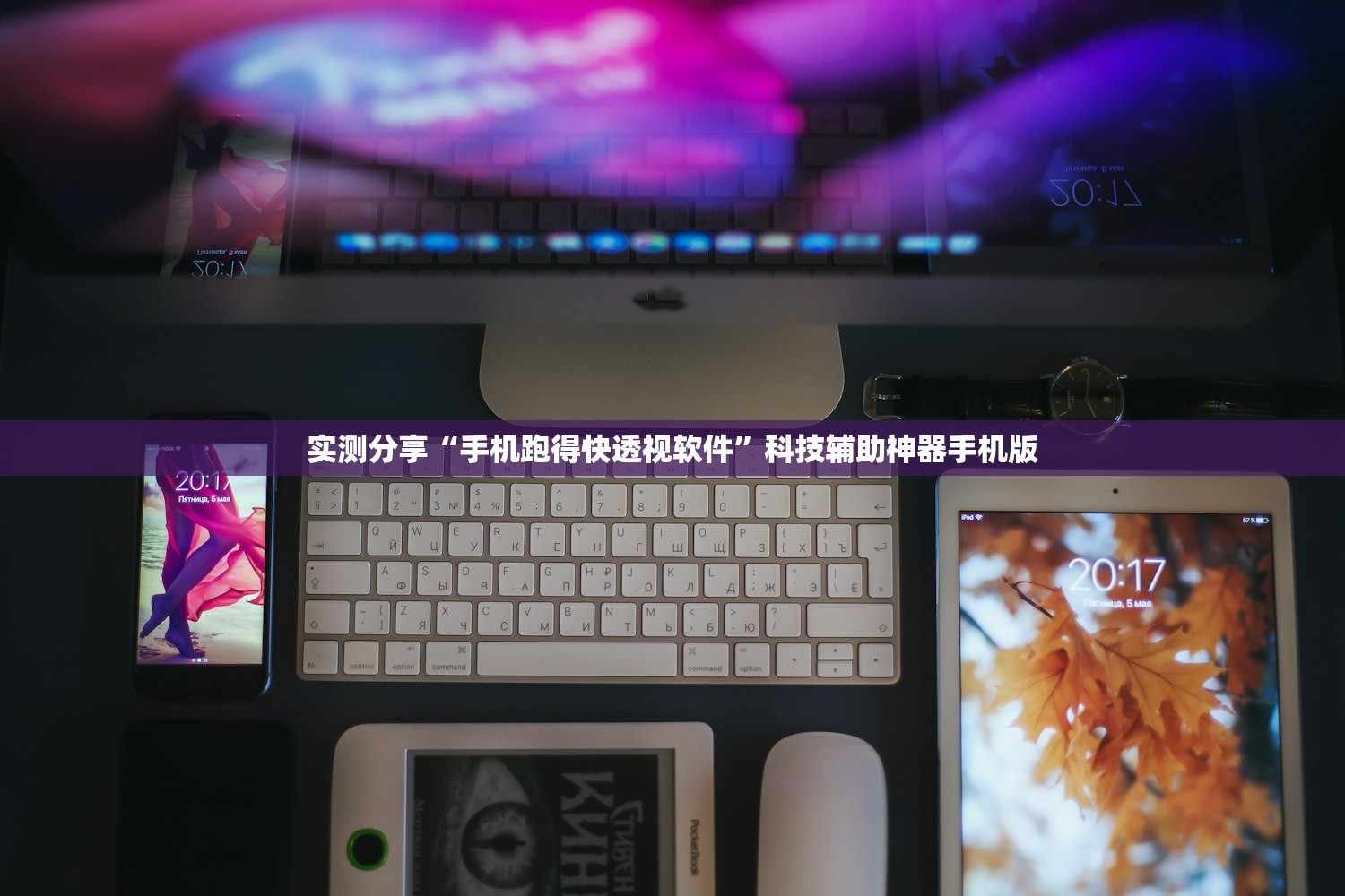 实测分享“手机跑得快透视软件	”科技辅助神器手机版