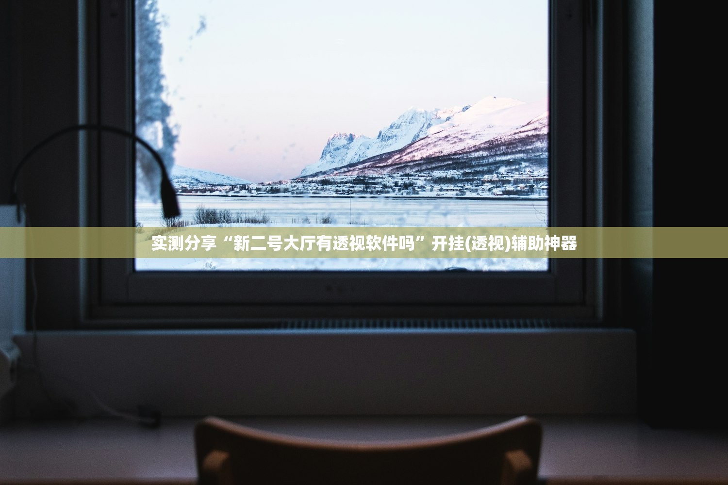 实测分享“新二号大厅有透视软件吗	”开挂(透视)辅助神器