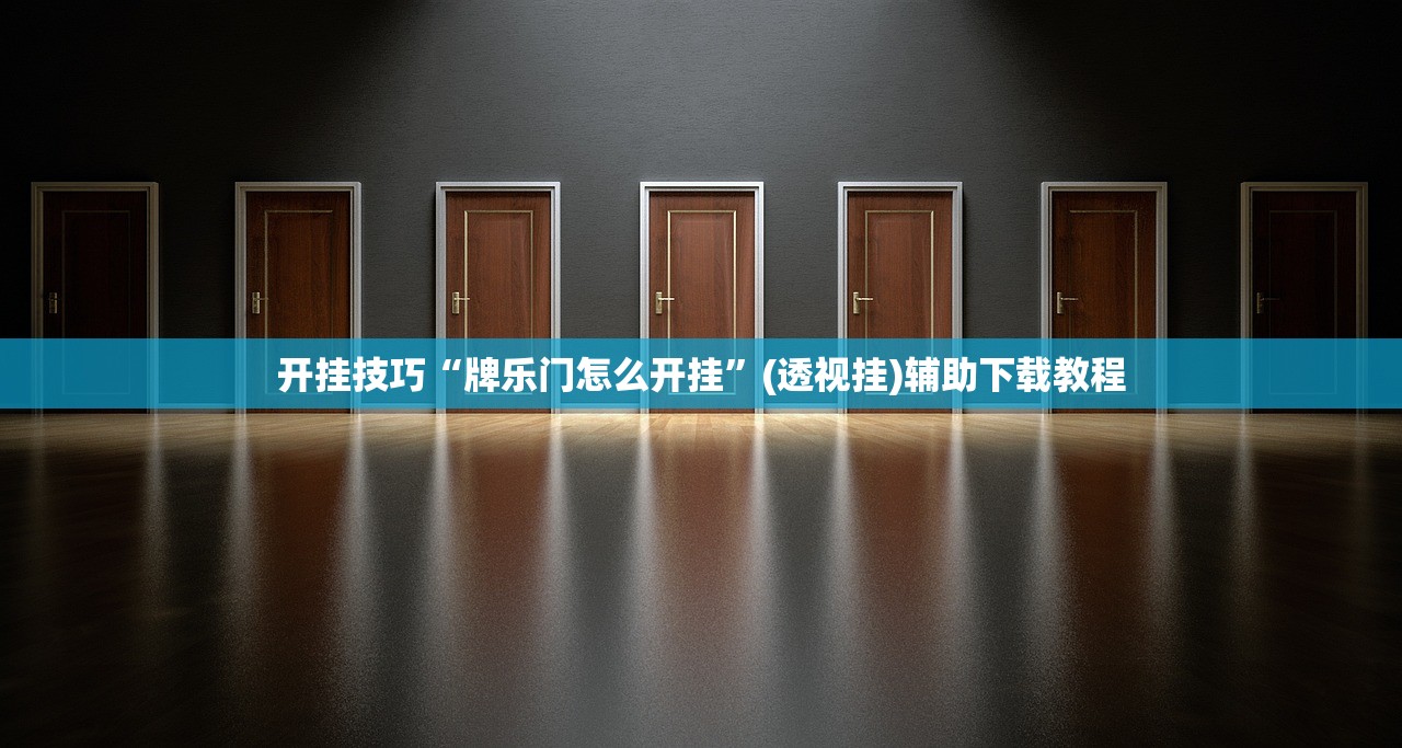 开挂技巧“牌乐门怎么开挂”(透视挂)辅助下载教程