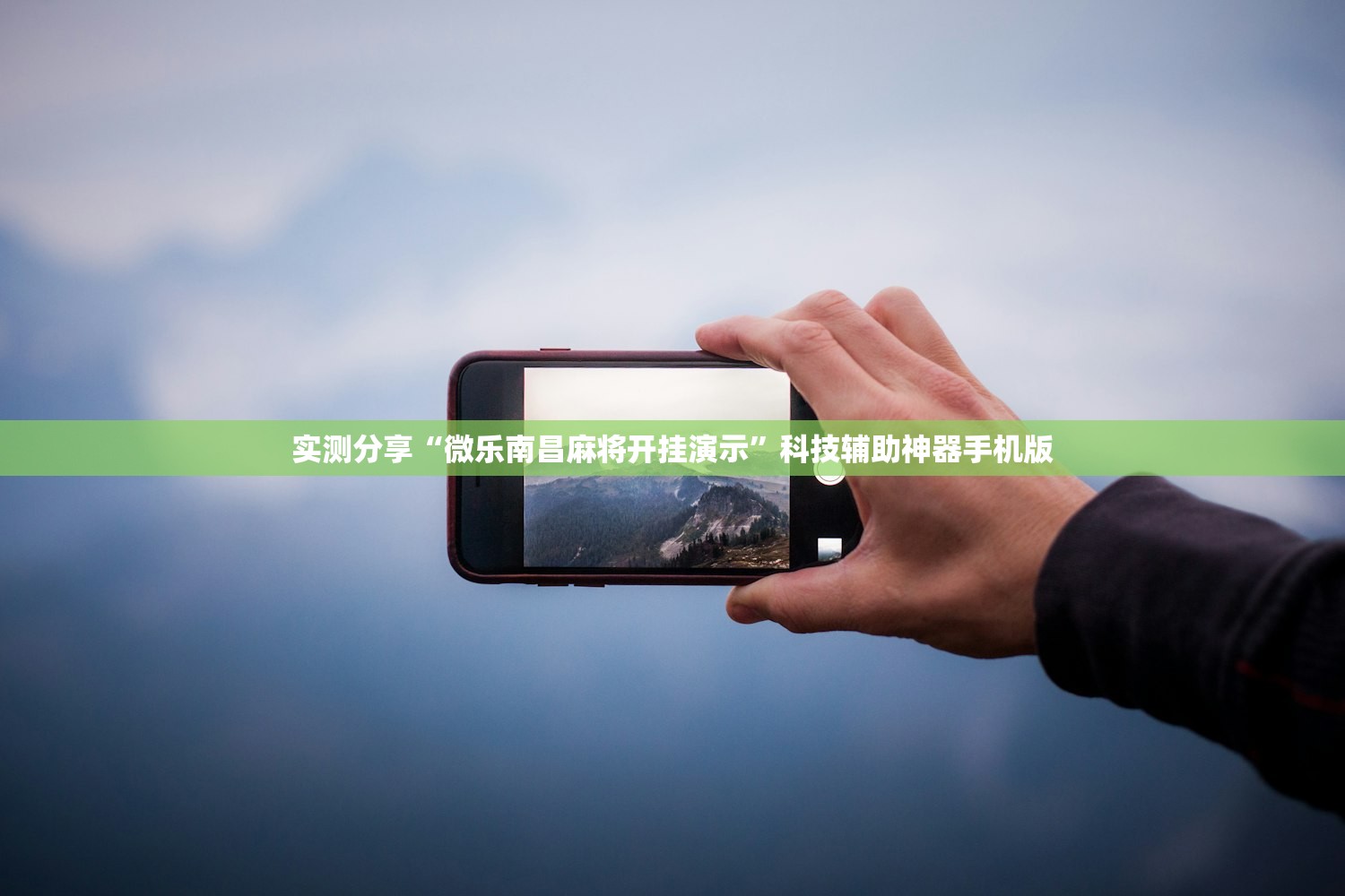 使用分享!鱼扑克德州到底有没有挂”(辅助神器)开挂详细教程