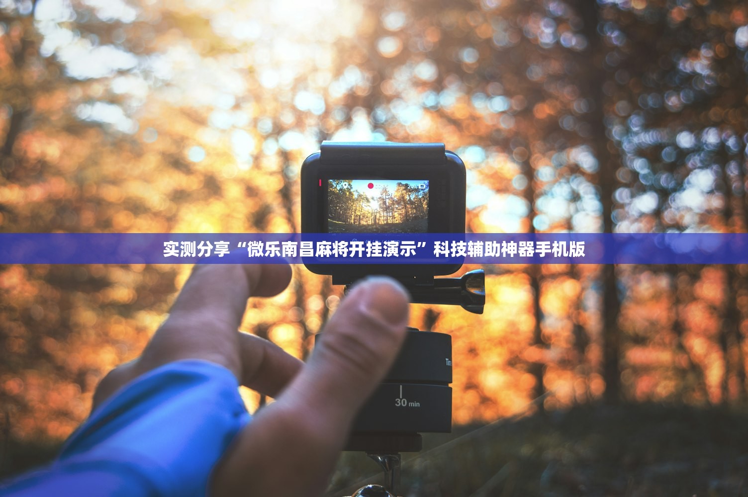 实测分享“微乐南昌麻将开挂演示”科技辅助神器手机版