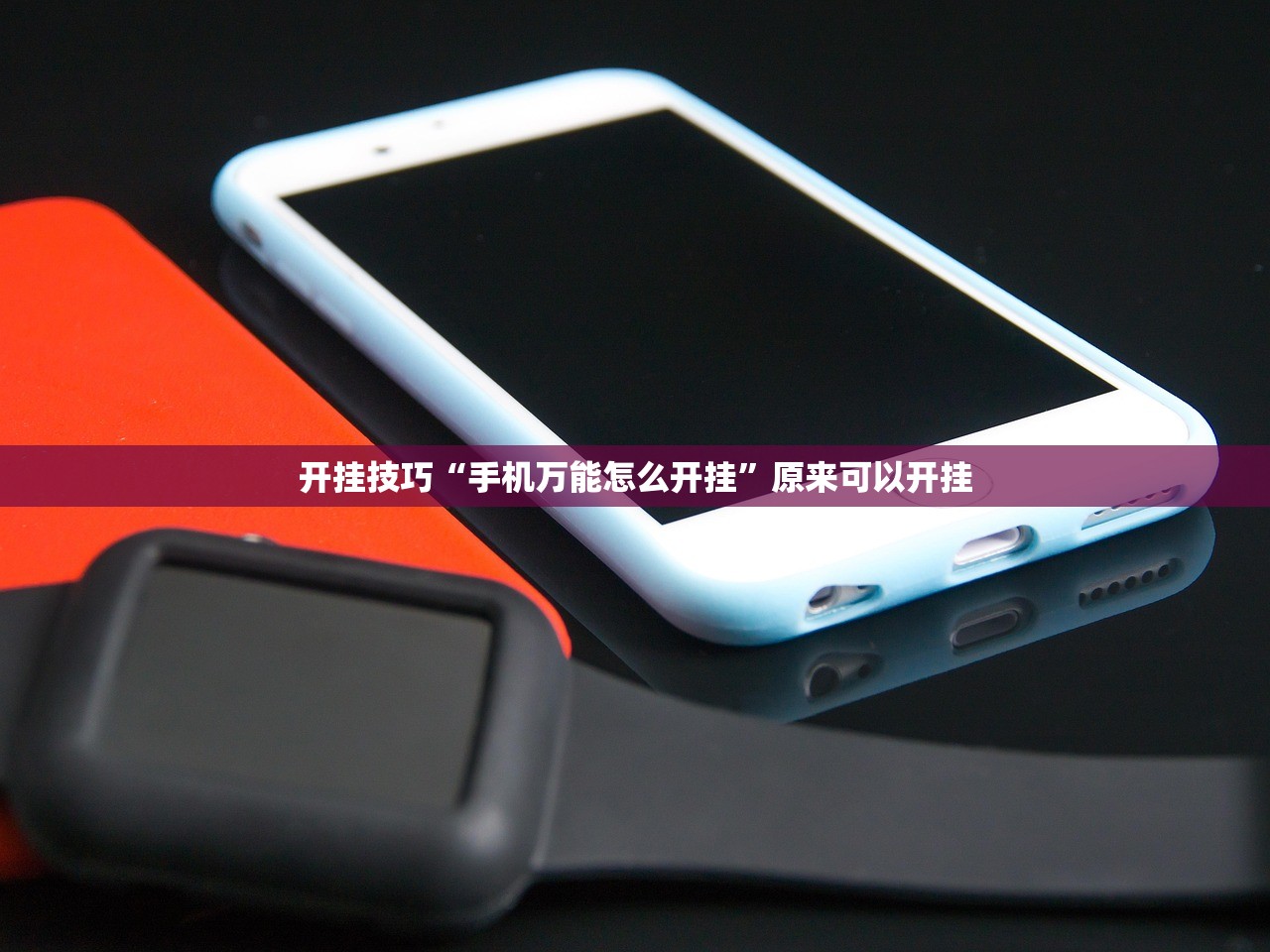 开挂技巧“手机万能怎么开挂”原来可以开挂