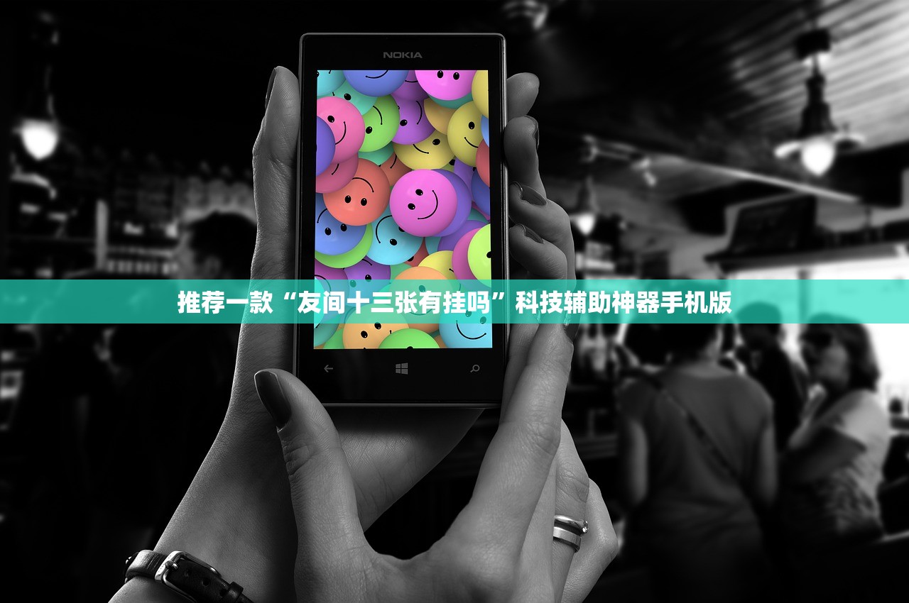 教程更新!：闽游十三水开挂免费”开挂辅助脚本+详细开挂安装教程