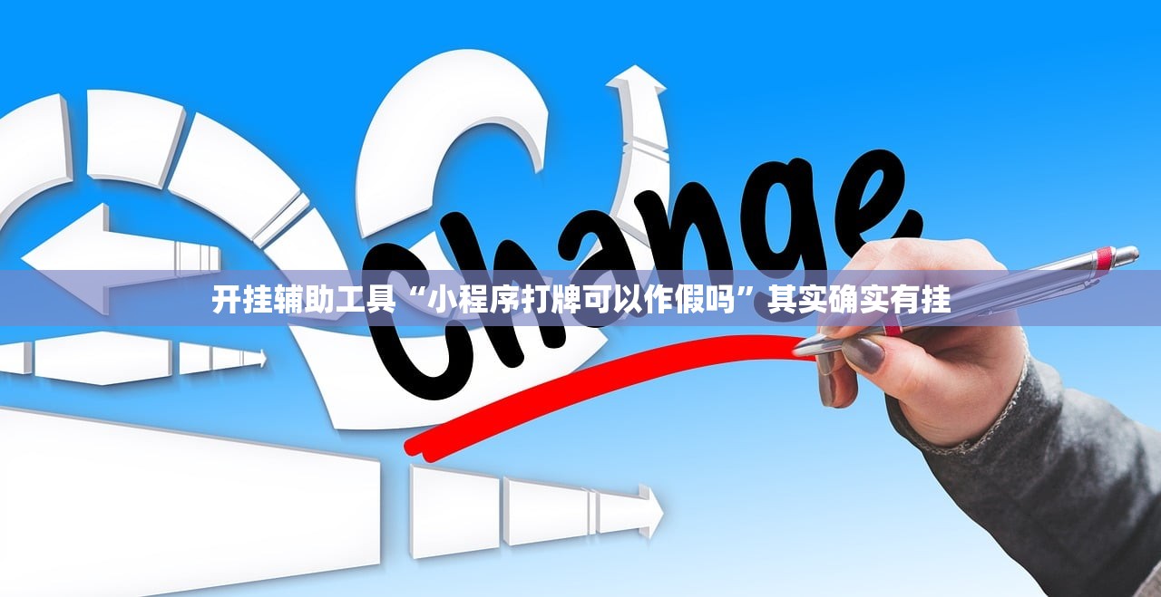 开挂辅助工具“小程序打牌可以作假吗”其实确实有挂