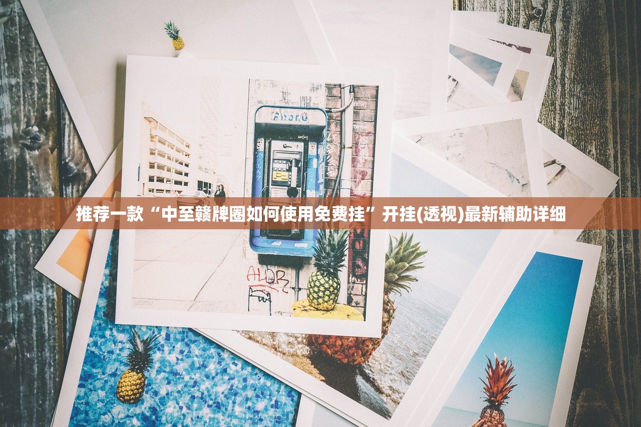 实测辅助“胡乐麻将怎么开挂”开挂辅助脚本+详细开挂安装教程
