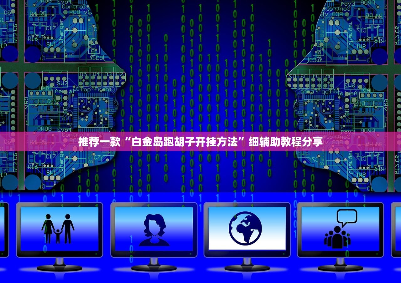 今日教程“微信小程序微乐吉林麻将万能开挂神器”开挂辅助脚本+详细开挂安装教程