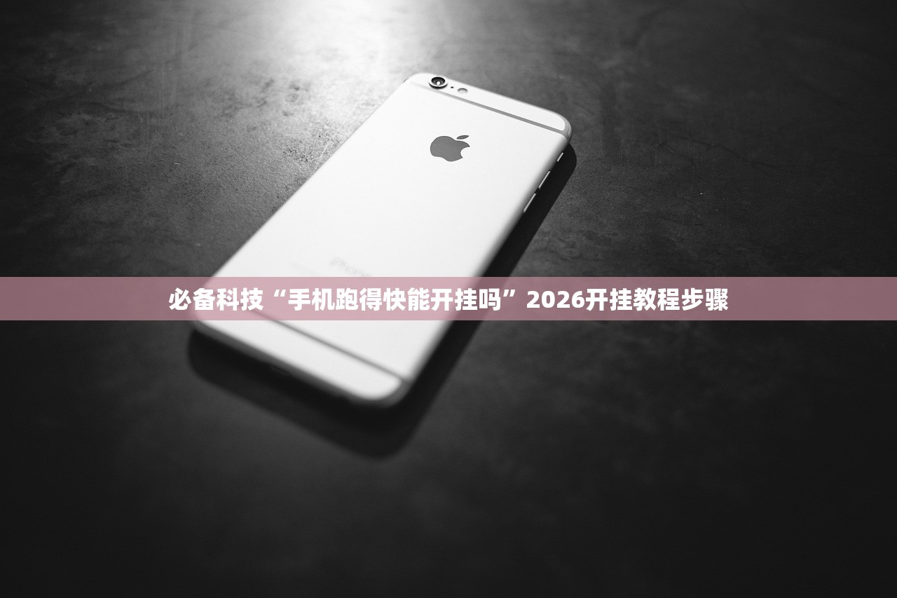 必备科技“手机跑得快能开挂吗	”2026开挂教程步骤