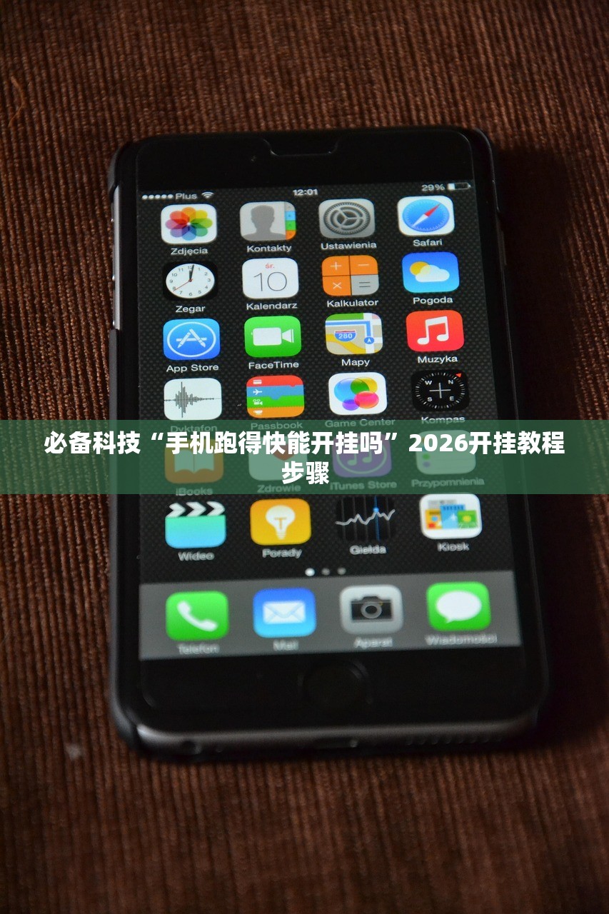必备科技“手机跑得快能开挂吗”2026开挂教程步骤
