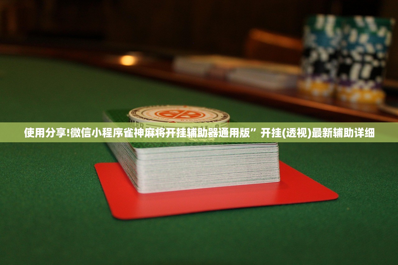 助赢神器“微乐湖北麻将开挂教程”细辅助教程分享