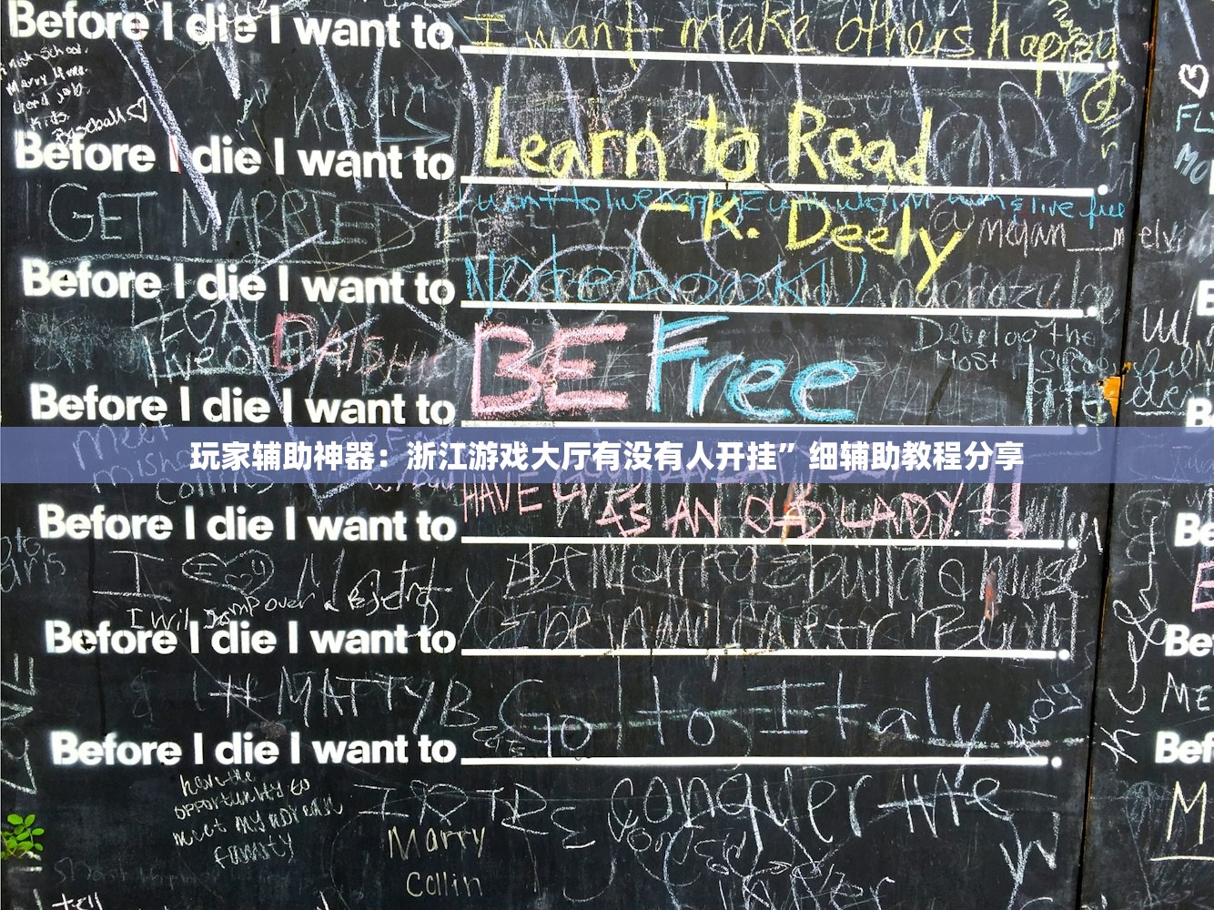 玩家辅助神器：浙江游戏大厅有没有人开挂”细辅助教程分享