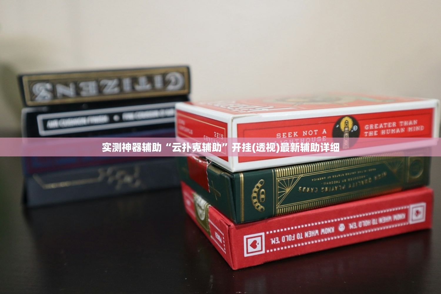 实测神器辅助“云扑克辅助”开挂(透视)最新辅助详细