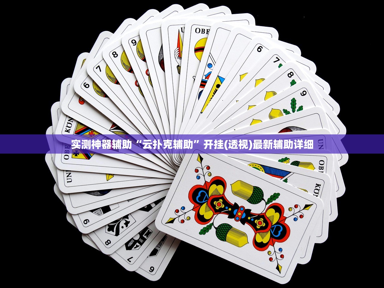 实测神器辅助“云扑克辅助	”开挂(透视)最新辅助详细