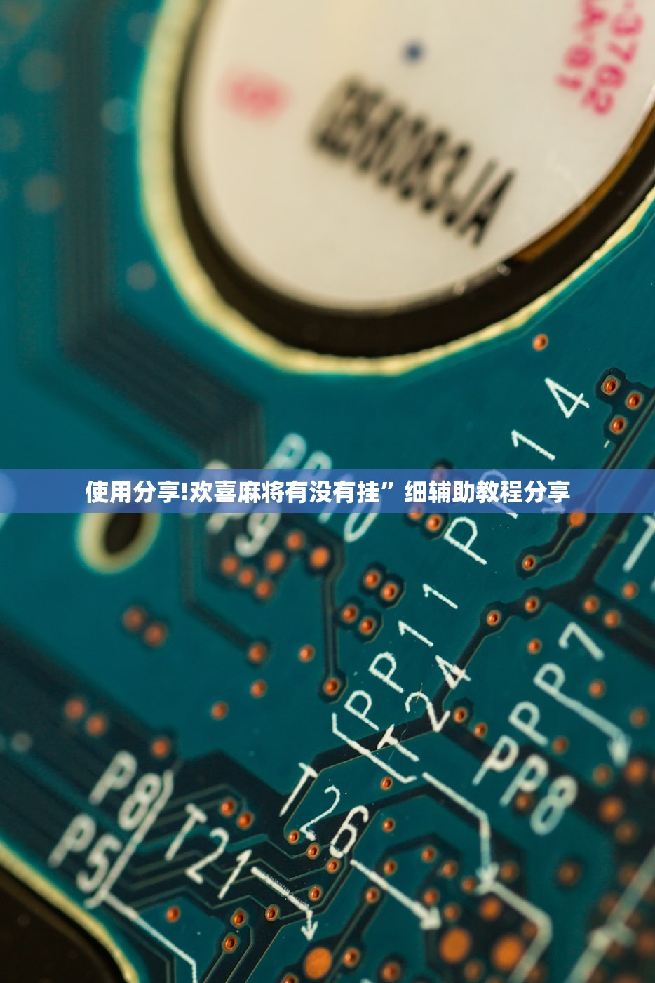 使用分享!欢喜麻将有没有挂”细辅助教程分享