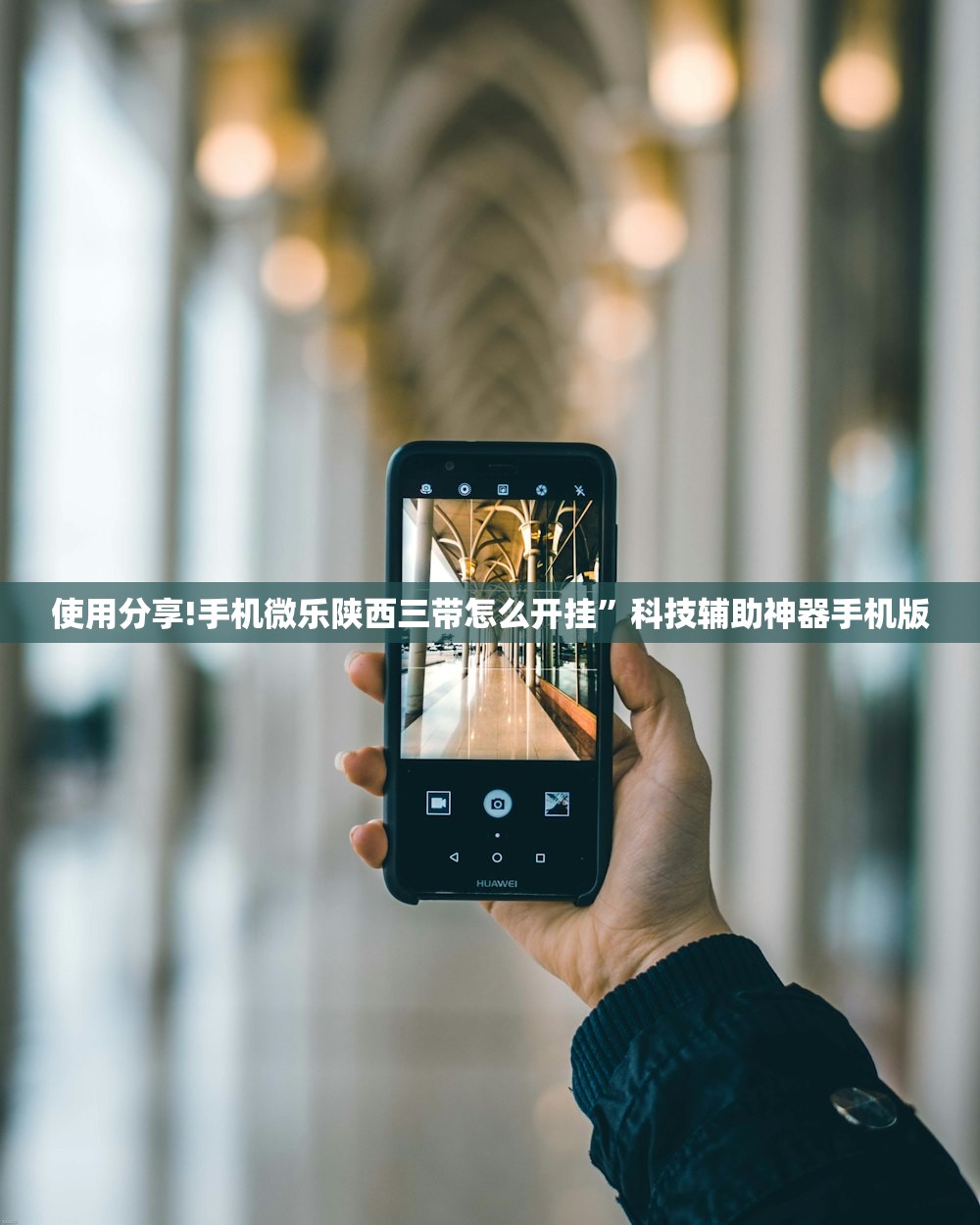 使用分享!手机微乐陕西三带怎么开挂	”科技辅助神器手机版