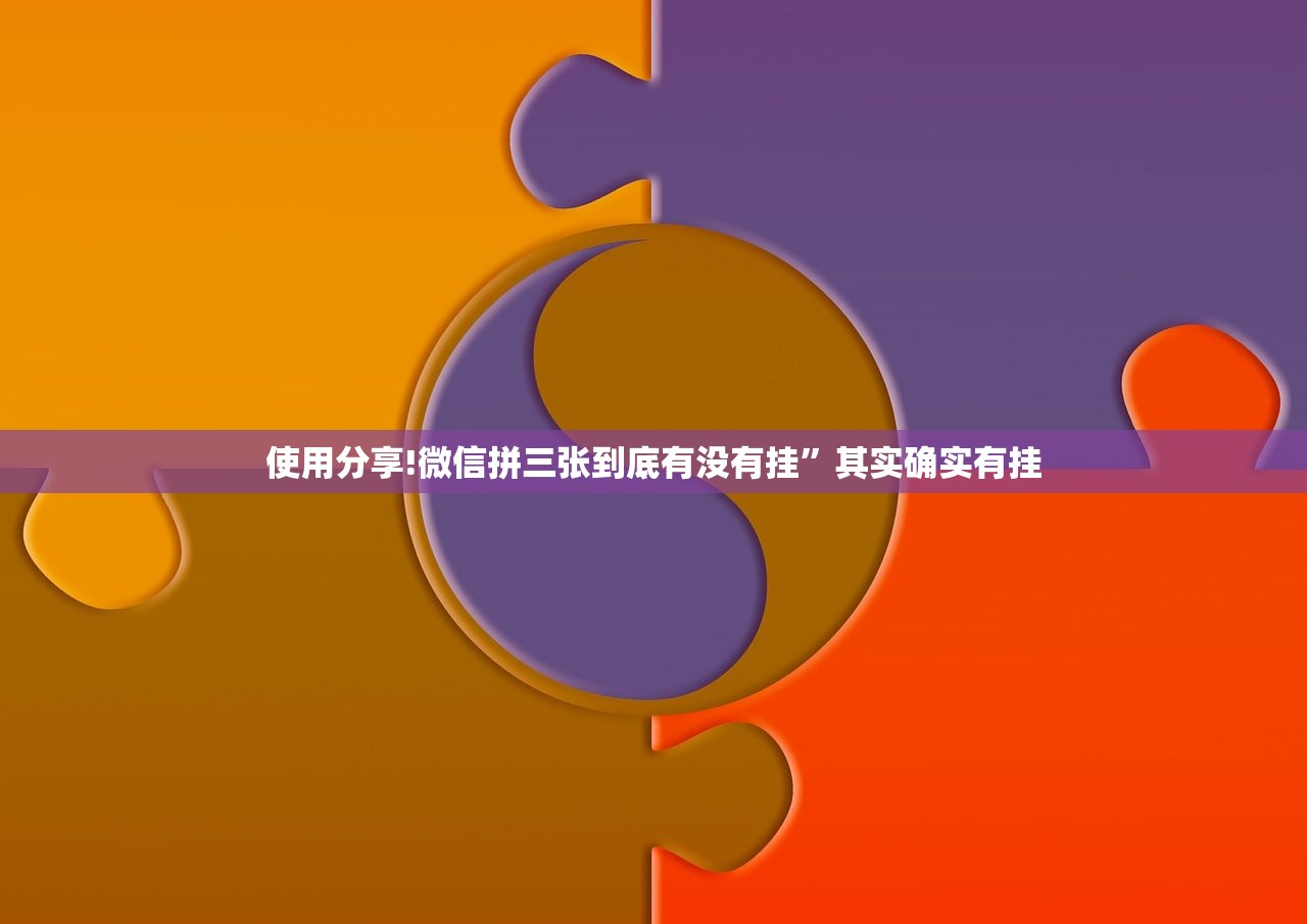 使用分享!微信拼三张到底有没有挂”其实确实有挂