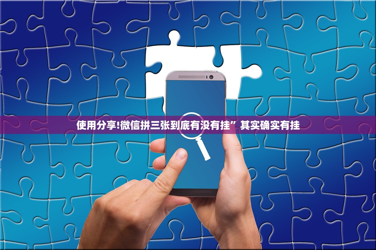 使用分享!微信拼三张到底有没有挂”其实确实有挂