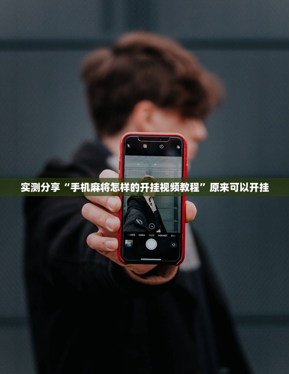 实测分享“手机麻将怎样的开挂视频教程”原来可以开挂