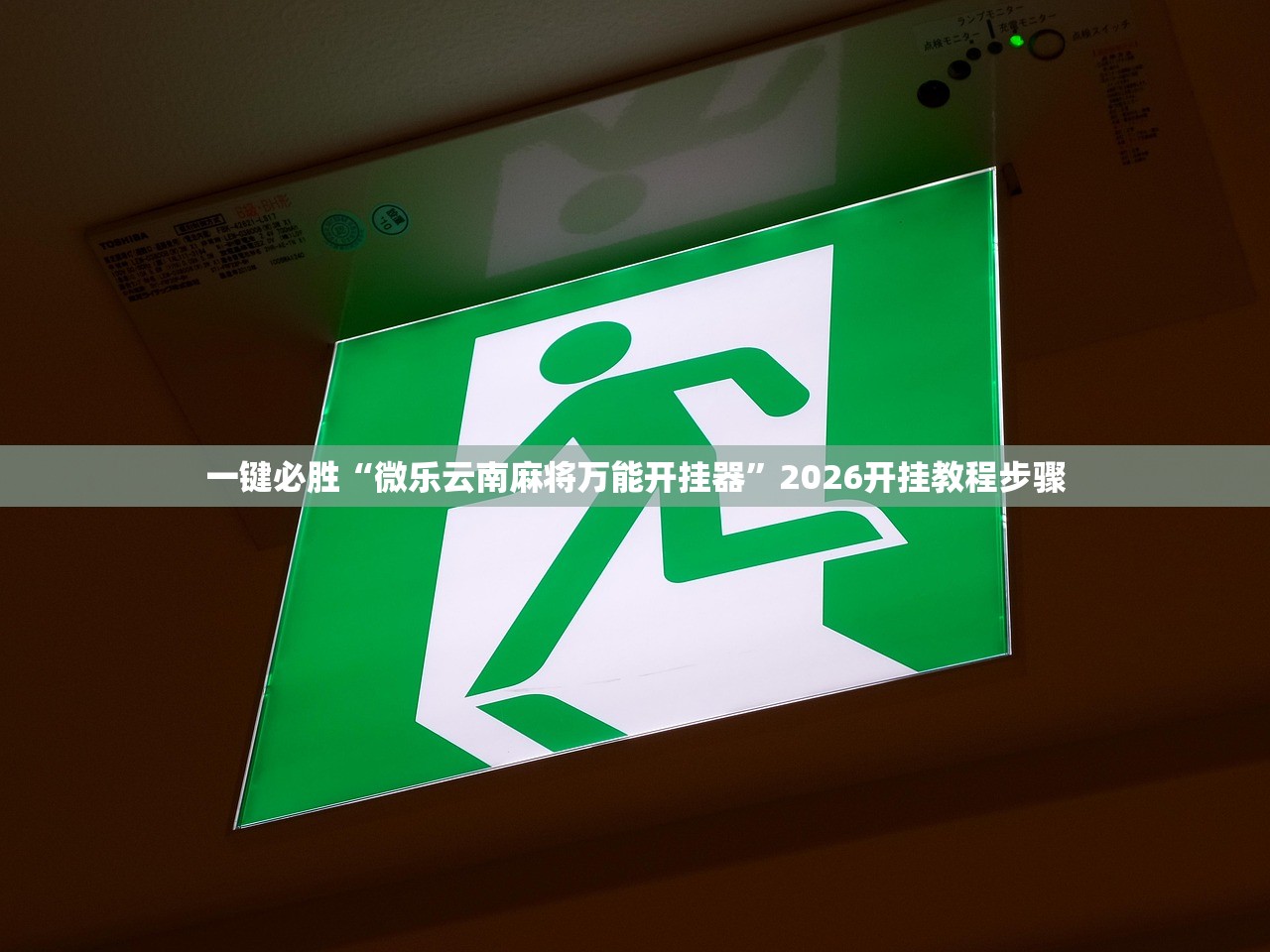 一键必胜“微乐云南麻将万能开挂器	”2026开挂教程步骤