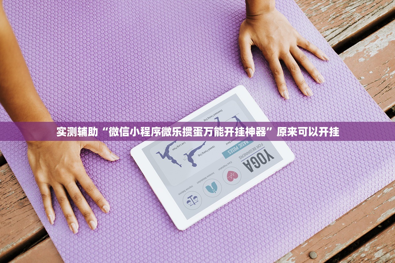 实测辅助“微信小程序微乐掼蛋万能开挂神器”原来可以开挂