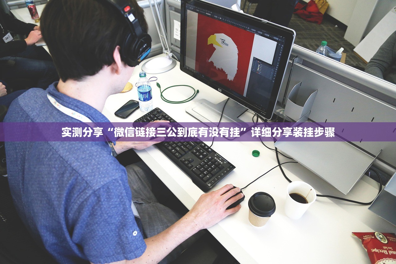 实测分享“微信链接三公到底有没有挂”详细分享装挂步骤
