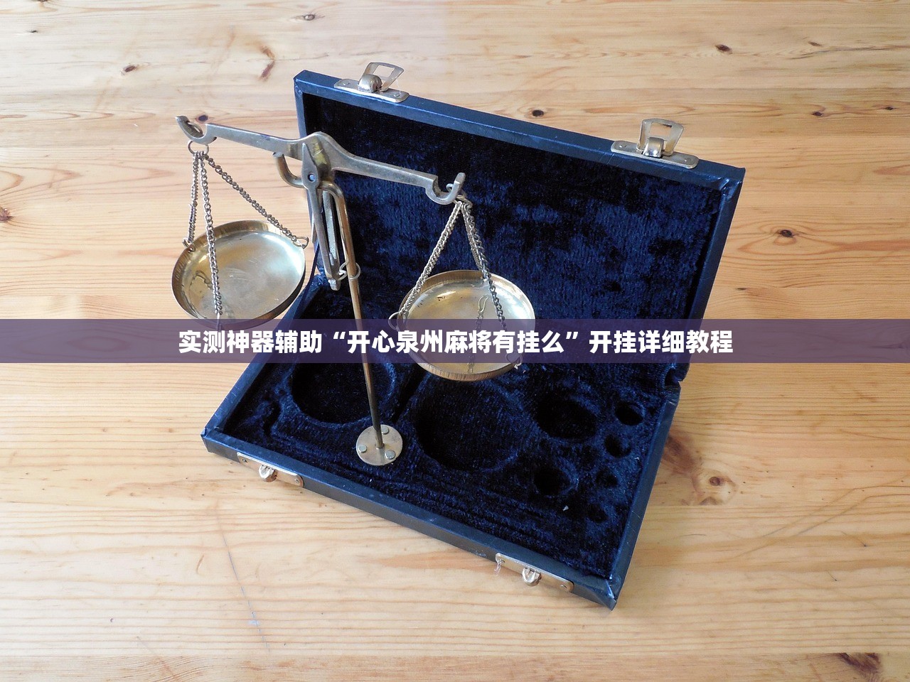 实测分享“决战卡五星怎么开挂”2026开挂教程步骤