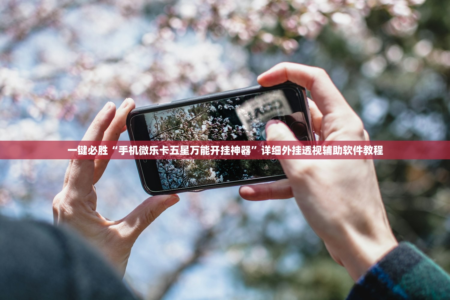 教程分享“中至鹰潭麻将可以开挂”细辅助教程分享