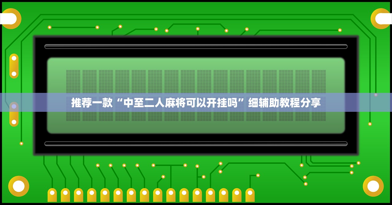 推荐一款“中至二人麻将可以开挂吗”细辅助教程分享