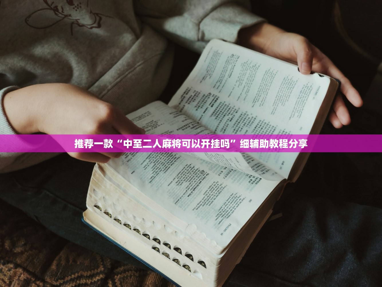 推荐一款“中至二人麻将可以开挂吗	”细辅助教程分享
