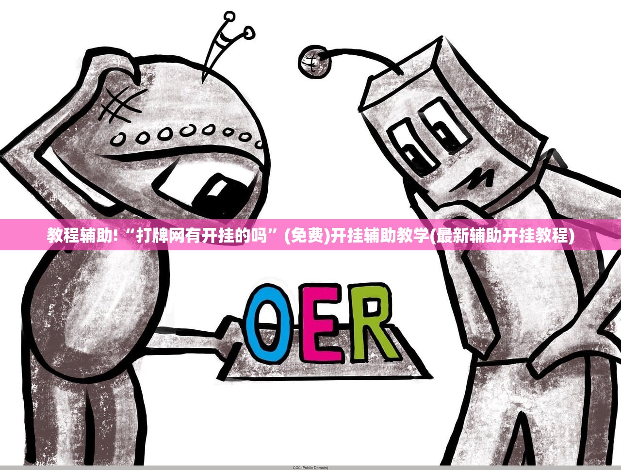 教程辅助!“打牌网有开挂的吗”(免费)开挂辅助教学(最新辅助开挂教程)