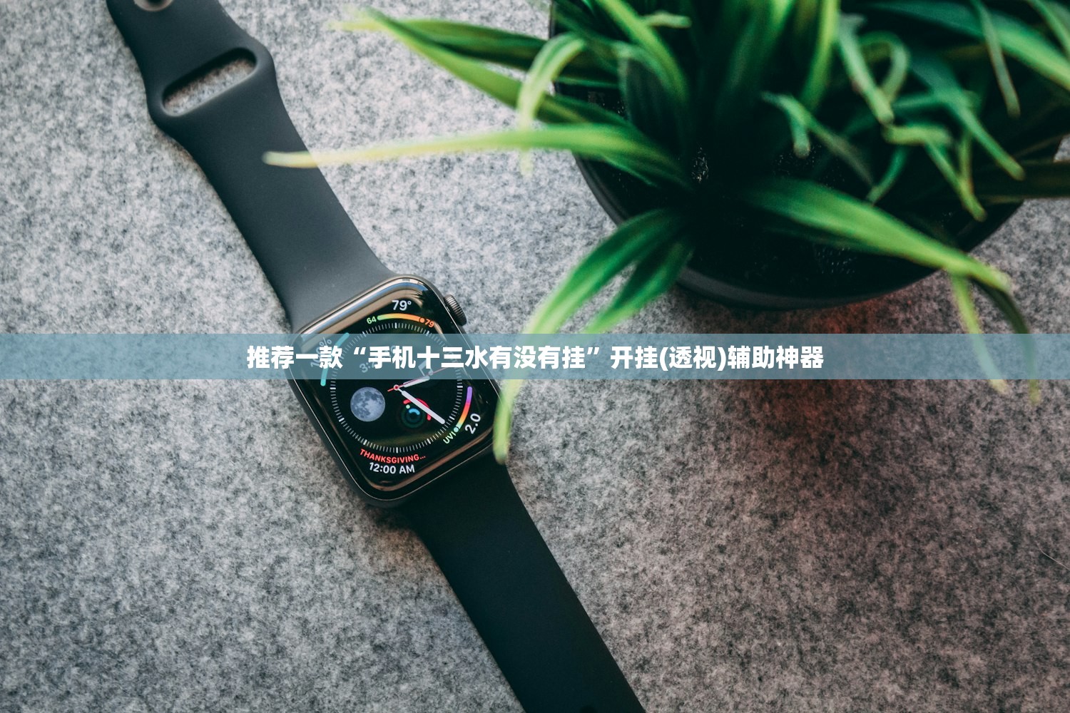 推荐一款“手机十三水有没有挂”开挂(透视)辅助神器