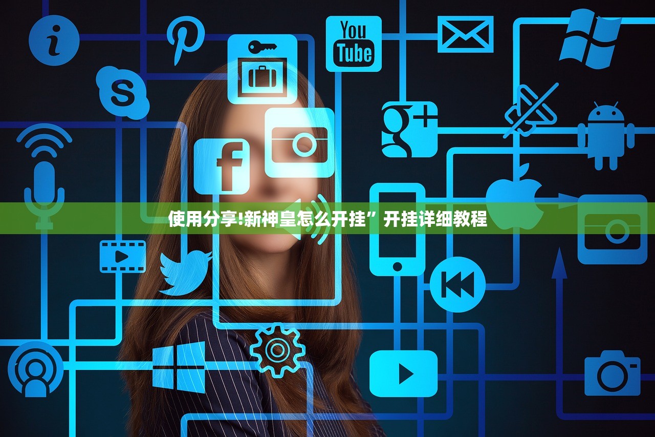 使用分享!新神皇怎么开挂”开挂详细教程