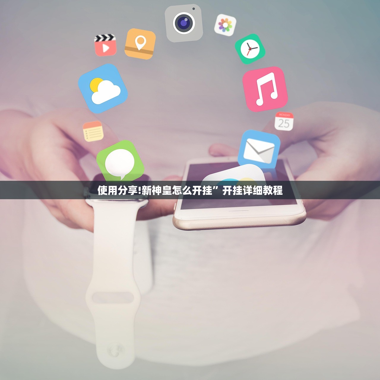 使用分享!新神皇怎么开挂	”开挂详细教程
