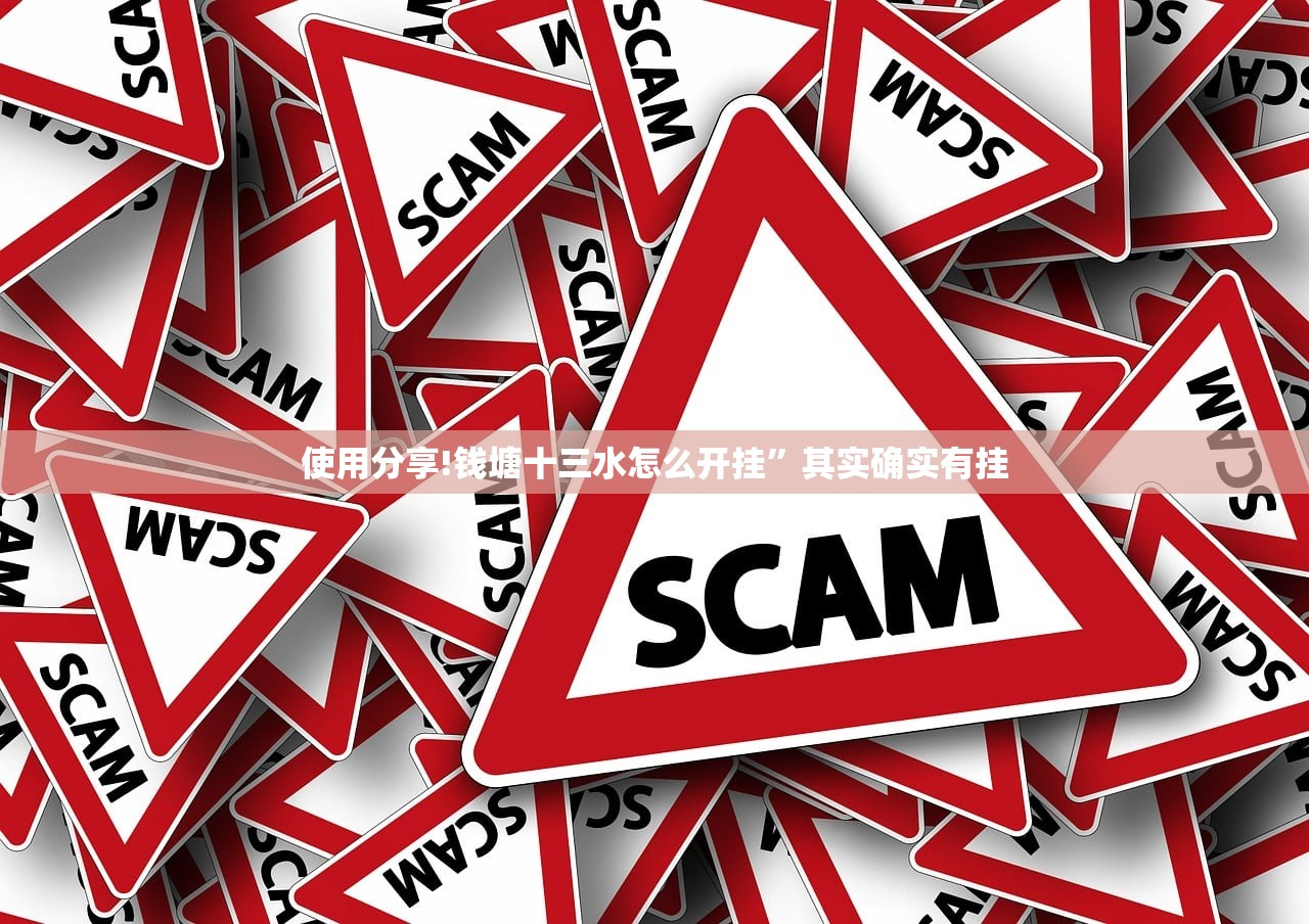 使用分享!钱塘十三水怎么开挂”其实确实有挂