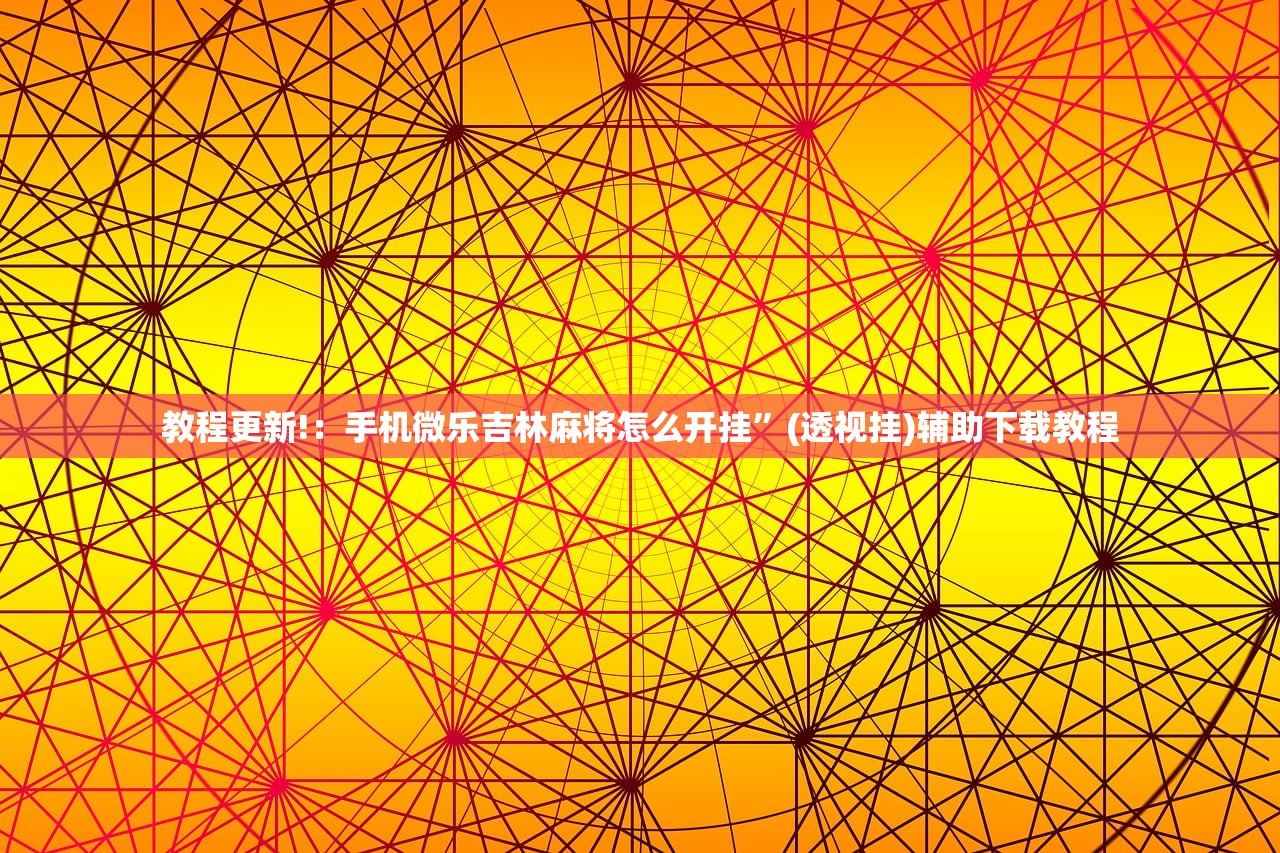 玩家必读“跑跑斗地主万能开挂神器”科技辅助神器手机版