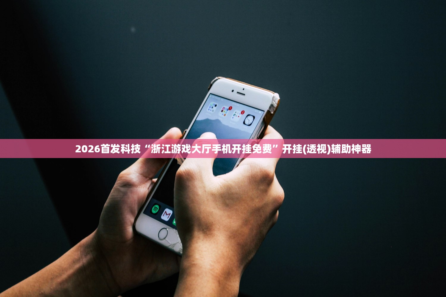 2026首发科技“浙江游戏大厅手机开挂免费”开挂(透视)辅助神器