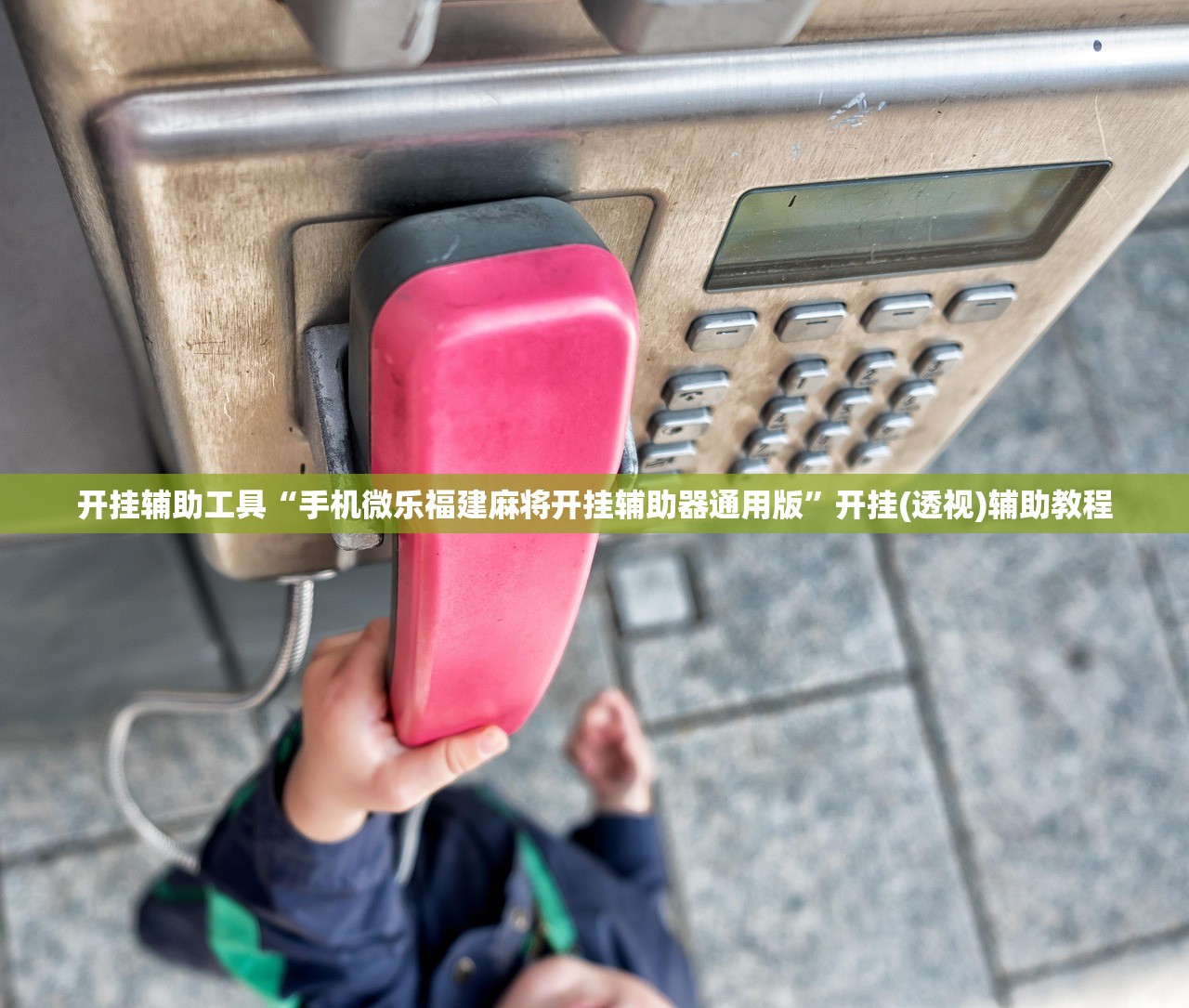 开挂辅助工具“手机微乐福建麻将开挂辅助器通用版”开挂(透视)辅助教程