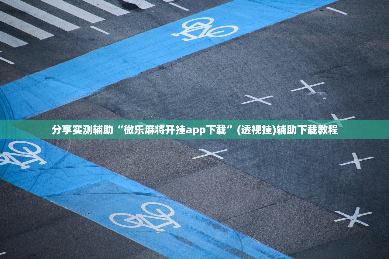 教程辅助!“微乐麻将有挂没有”详细分享装挂步骤