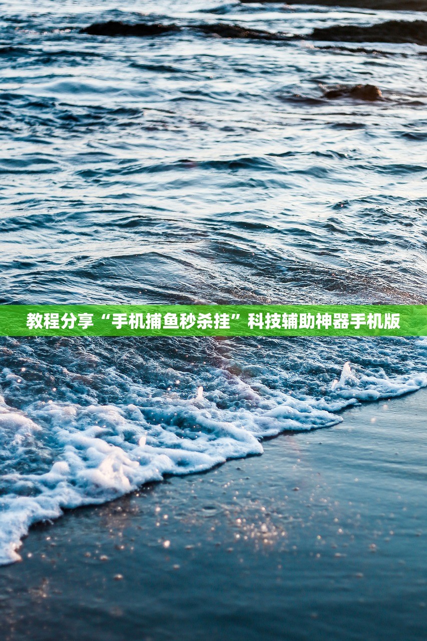 教程分享“手机捕鱼秒杀挂”科技辅助神器手机版