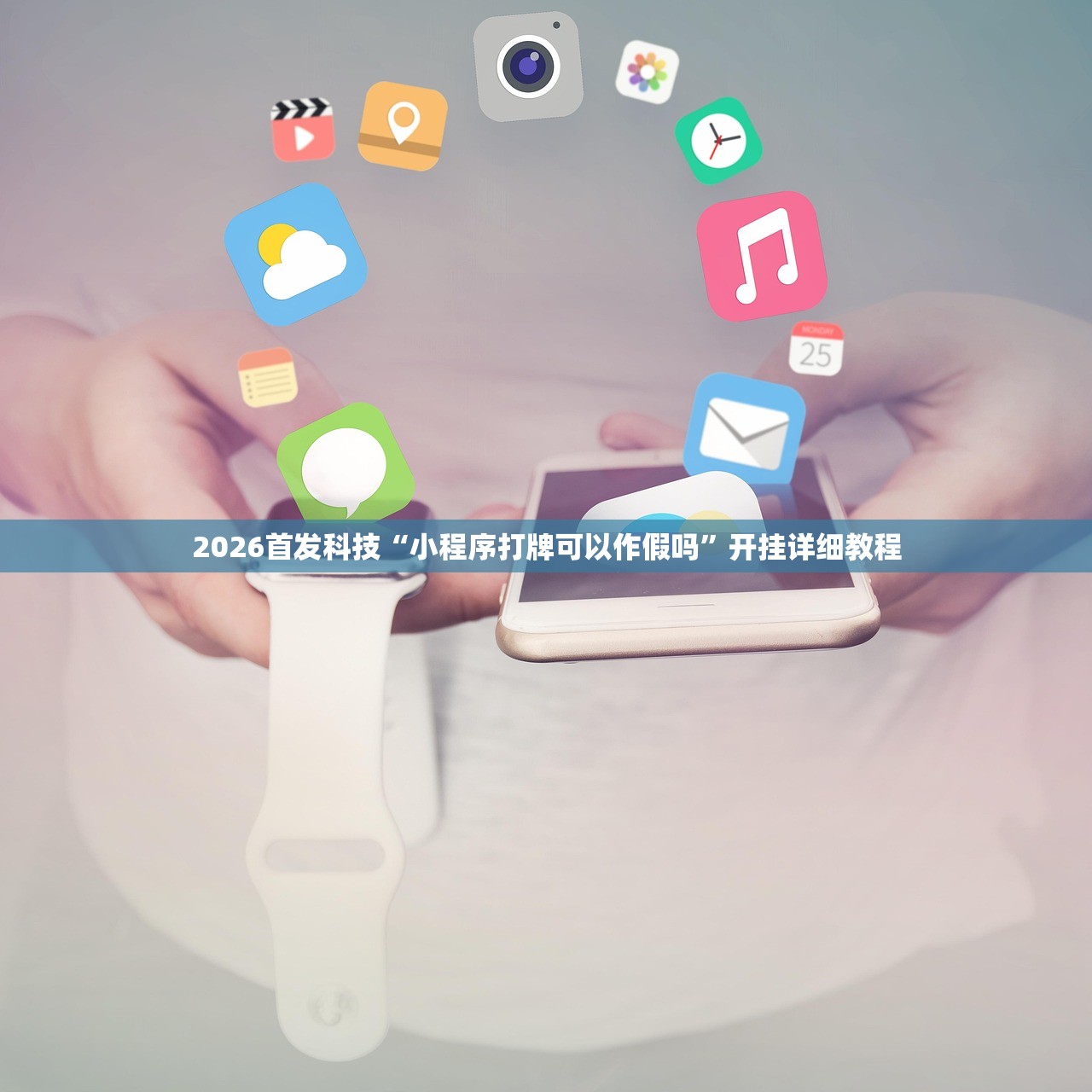 2026首发科技“小程序打牌可以作假吗”开挂详细教程