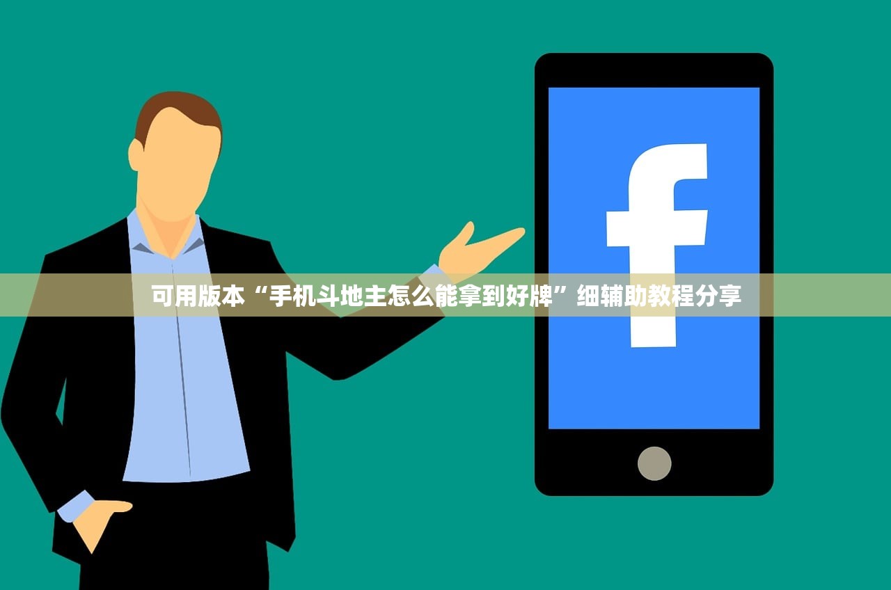 可用版本“手机斗地主怎么能拿到好牌	”细辅助教程分享